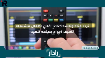 تردد قناة وناسة 2025: أغاني أطفال مشتعلة تضيف أجواء ممتعة للعيد